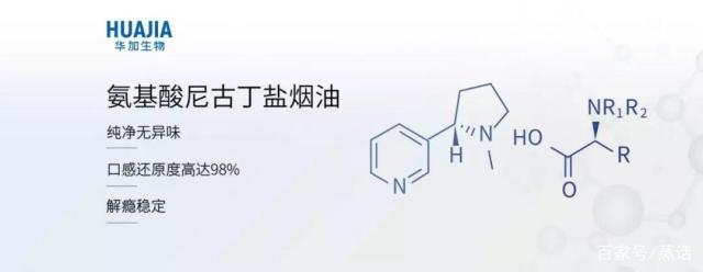 华加生物携氨基酸尼古丁盐烟油回归国内电子烟油定制市场 华加生物携氨基酸尼古丁盐烟油回归国内电子烟油定制市场