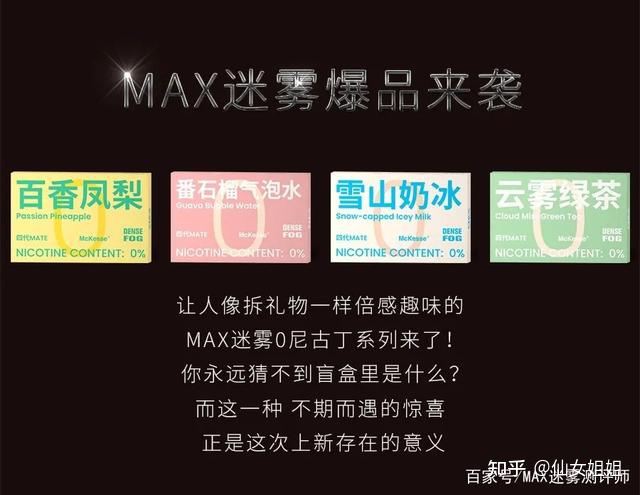 MAX迷雾Mate系列 0%尼口味测评!迷雾通配四代五代 MAX迷雾Mate系列 0%尼口味测评!迷雾通配四代五代
