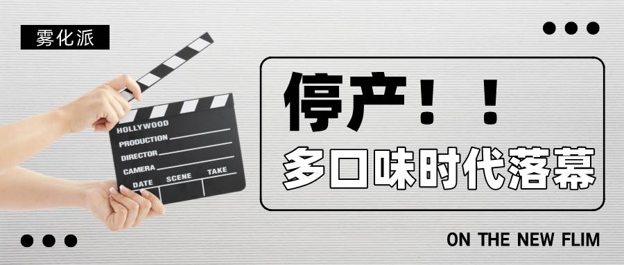 relx悦刻yooz柚子徕米电子烟品牌接连宣布停产,多口味时代落幕 relx悦刻yooz柚子徕米电子烟品牌接连宣布停产,多口味时代落幕