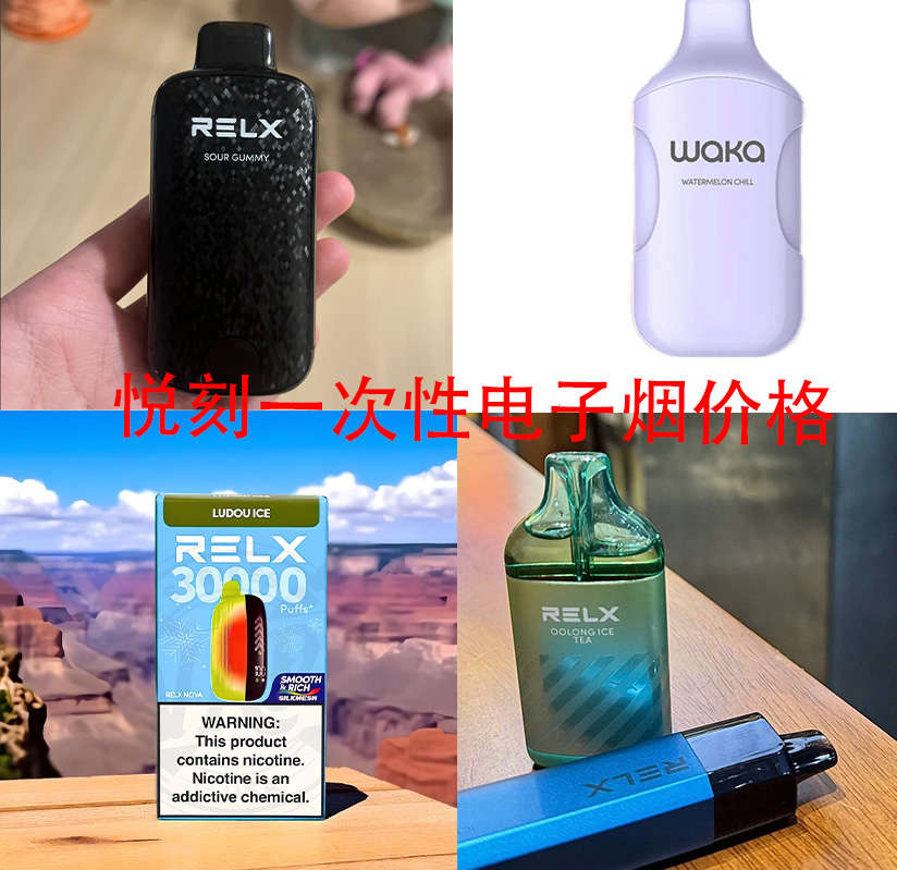 RELX悦刻电子烟价格大全;一次性、积木、烟杆、烟弹全系列报价表 RELX悦刻电子烟价格大全;一次性、积木、烟杆、烟弹全系列报价表
