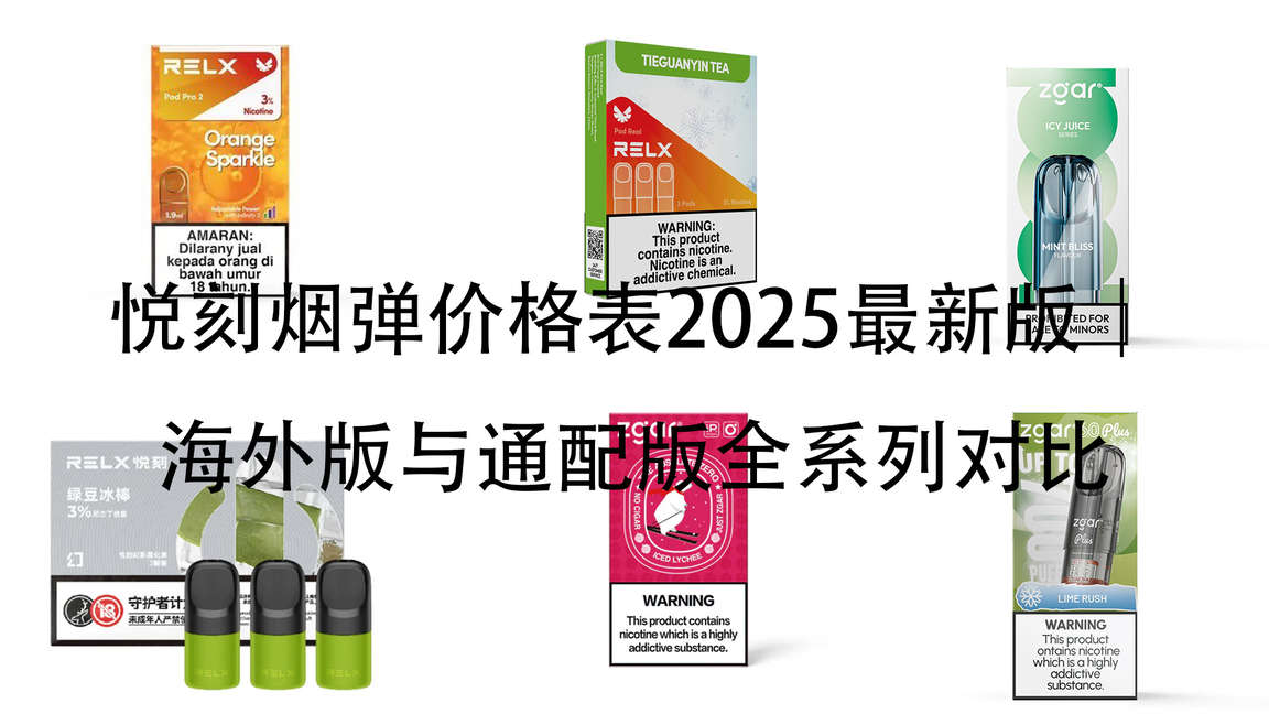 relx悦刻六代烟弹价格最新版｜海外版与通配版全系列对比