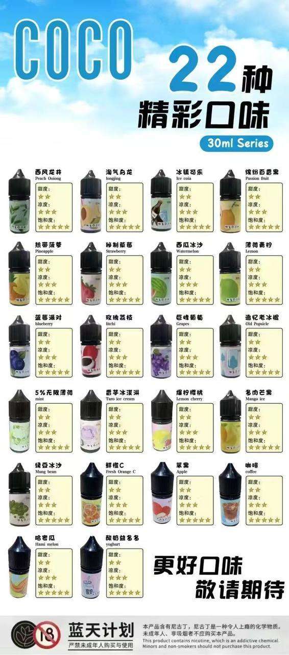 COCO烟油：高性价比30ml口粮烟油，口味实测与真实体验分享