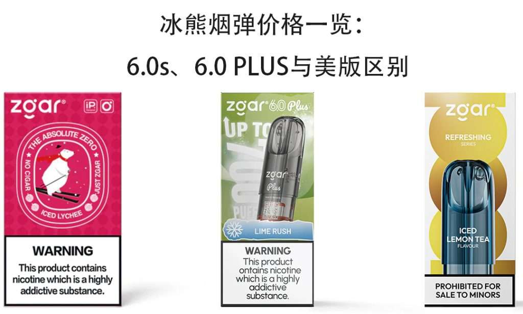 冰熊烟弹价格一览：6.0s、6.0 PLUS与美版区别