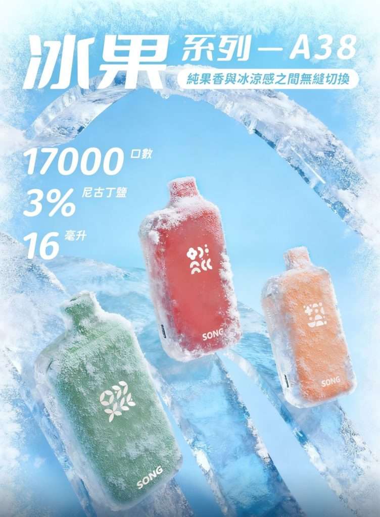 崧A38冰果17000电子烟评测：实际口数、口味推荐与性价比分析