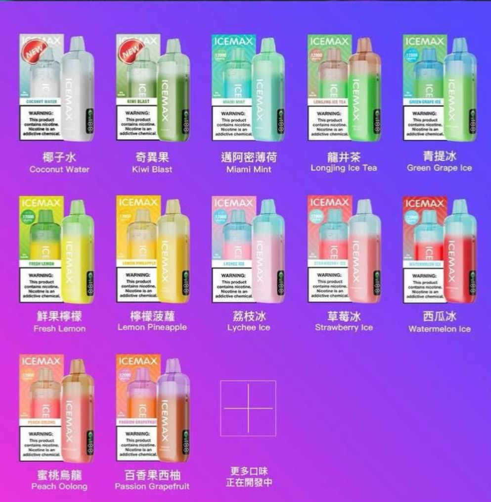 icemax电子烟哪个口味最受欢迎？全网热度榜单+真实体验分享