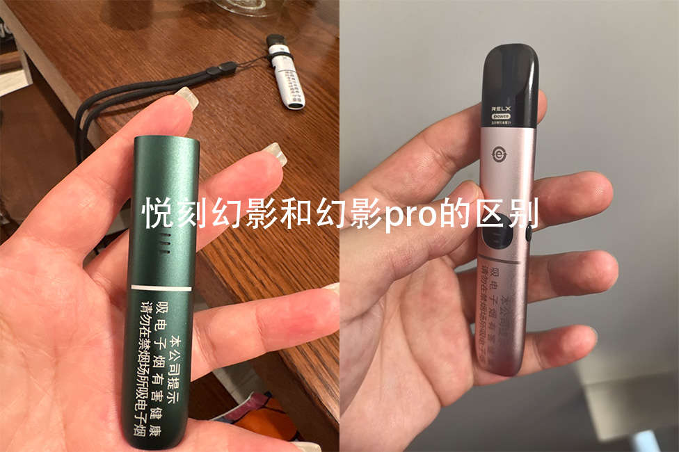 悦刻幻影和幻影pro的区别有哪些？全面对比一篇看懂