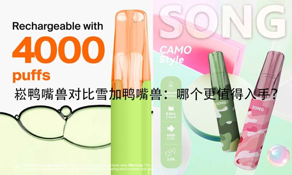 崧鸭嘴兽对比雪加鸭嘴兽：哪个更值得入手？