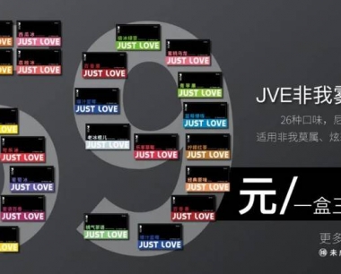 电子雾化器赛道再生变数?JVE非我电子烟降价新政的“供给决定论”