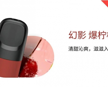 悦刻五代幻影:爆柠樱桃-烟弹口味测评