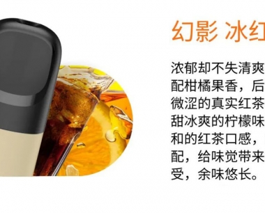 悦刻五代幻影:冰红茶-烟弹口味测评