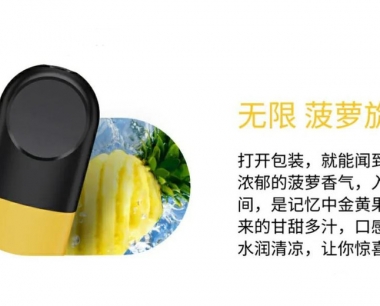 悦刻四代无限:菠萝旋风-烟弹口味测评