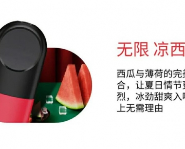 悦刻四代无限:凉西瓜-烟弹口味测评