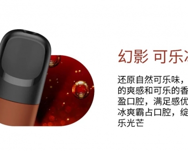 悦刻五代幻影:可乐冰-烟弹口味测评