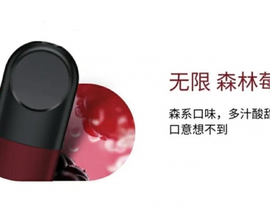 悦刻四代无限:森林莓果-烟弹口味测评