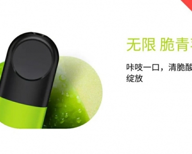 悦刻四代无限:脆青苹-烟弹口味测评