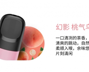 悦刻五代幻影:桃气乌龙-烟弹口味测评