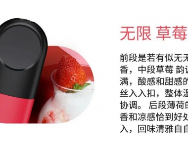 悦刻四代无限:草莓雪冰-烟弹口味测评