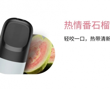 悦刻五代幻影:热情番石榴-烟弹口味测评