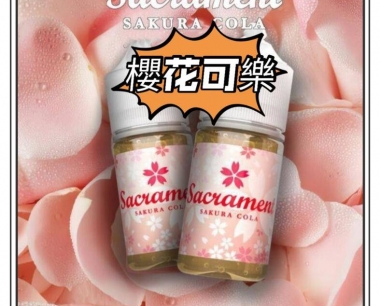 樱花可乐30mL小烟烟油 Saciament SAKURA COLA